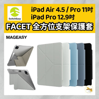 MAGEASY 美國魚骨 FACET 全方位支架透明背蓋保護套 iPad Air 10.9 Pro 11 12.9吋