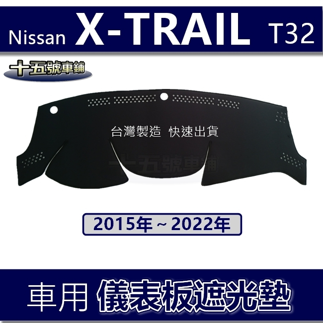 【車用儀表板遮光墊】X-TRAIL T32 避光墊 遮光墊 遮陽墊 Nissan XTRAIL X翠兒 避光墊（十五號）