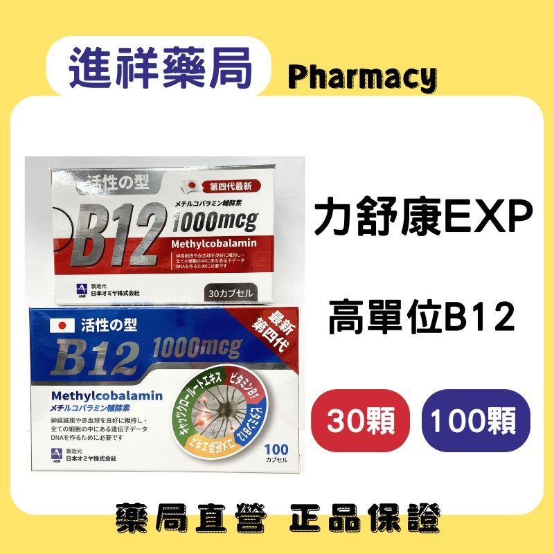 【進祥藥局】力舒康EXP膠囊 30顆/100顆 活性甲基B12