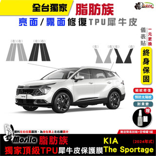 KIA The sportage 2024年 保護貼 脂肪族 犀牛皮 全部位 TPU B柱犀牛皮 A柱 鍍客doker