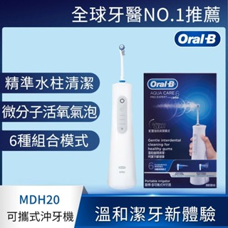 【德國百靈Oral-B】手持高效活氧沖牙機(MDH20)｜可攜式沖牙機 公司貨