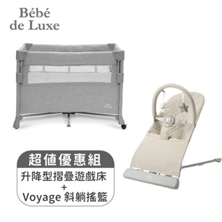 【BeBe de Luxe】升降秒收型摺疊遊戲床+Voyage 斜躺搖籃