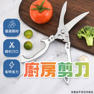 【🇹🇼優選加厚不鏽鋼！現貨免運 快速出貨】廚房剪刀 料理剪刀 雞骨剪 不鏽鋼剪刀 料理剪 殺魚剪 廚房用剪刀 剪骨刀