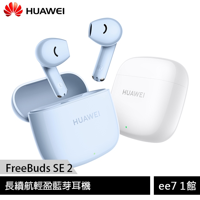 HUAWEI FreeBuds SE 2長續航輕盈藍芽耳機(台灣公司貨) [ee7-1]