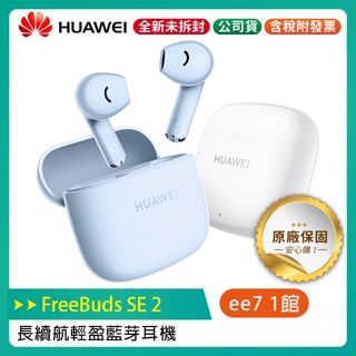 HUAWEI FreeBuds SE 2 長續航 輕盈藍芽耳機 (台灣公司貨)