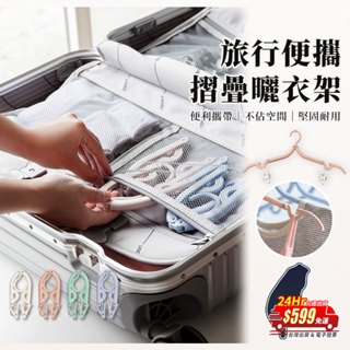 【現貨免運】便攜式旅行衣架晾衣夾 便攜式旅行衣架 晾衣夾 衣架 衣夾 旅行 摺疊 折疊衣架