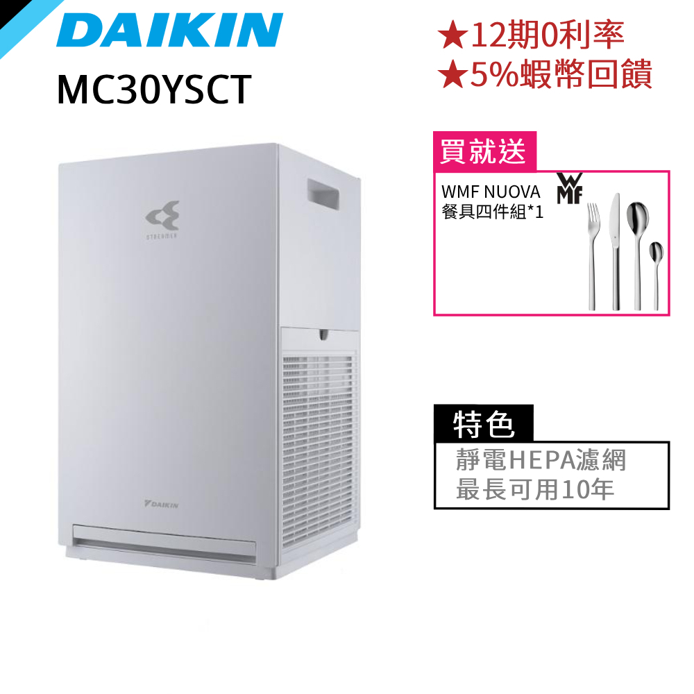 DAIKIN 大金 7坪 閃流放電 空氣清淨機 HEPA濾網 三年保固 12期0利率 現貨 贈餐具組 MC30YSCT