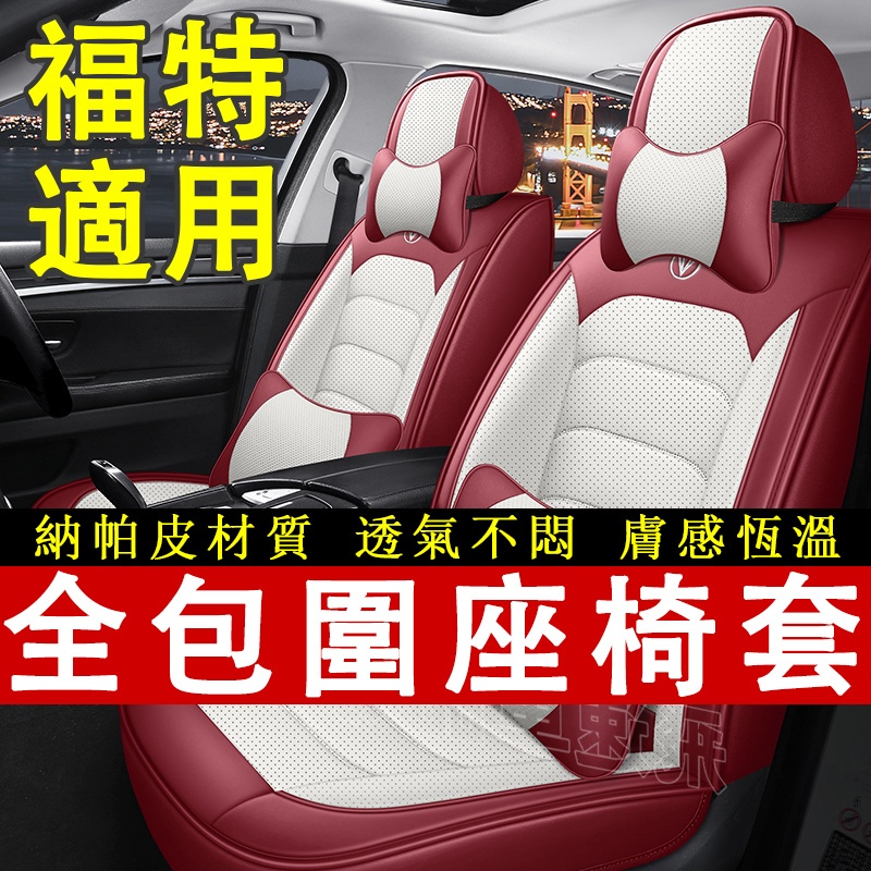 適用於Ford 座椅套 Focus Kuga Mondeo EScort 全包圍座椅套 四季通用座套 福特車系坐墊