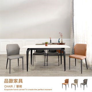 品歐家具【PO-077】餐椅 現代簡約