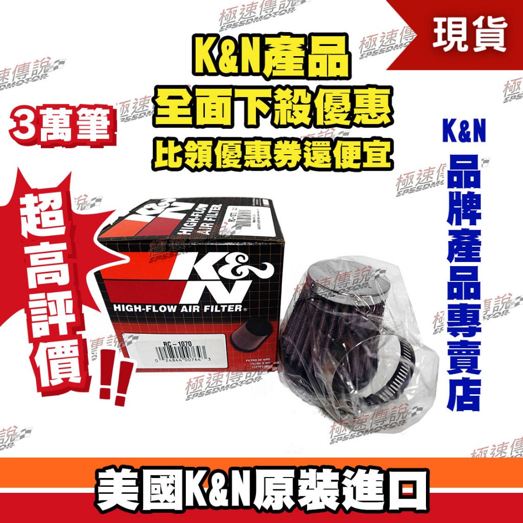 【極速傳說】K&amp;N原廠正品 非廉價仿冒品 高流量空濾 RC-1070 適用:口徑43MM 香菇頭