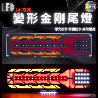 【高總裁LED】台灣現貨 變形金剛尾燈 24V 流水方向燈 倒車燈 煞車燈 尾燈 警示燈 卡車 高總裁LED