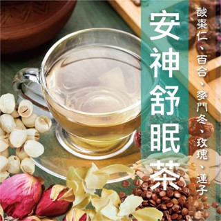 MedBIO美百優® 安神舒眠茶 漢方茶包 11g ｜幫助入睡｜酸棗仁/百合/麥門冬/玫瑰/茯苓/蓮子/紅棗｜漢方養生
