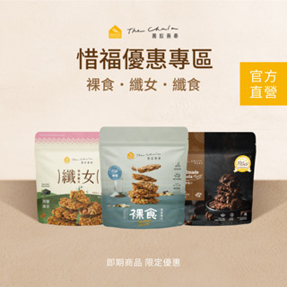 【蕎拉燕麥】裸食/纖食/纖女 惜福優惠專區 即期優惠 即期品效期較短不介意者再下單!