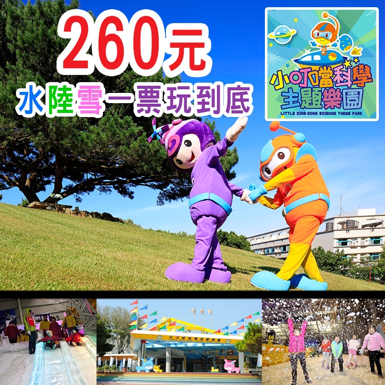 小叮噹科學園區門票(3歲以上均適用)