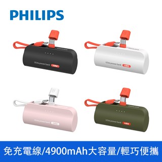 【PHILIPS飛利浦】直插式口袋行動電源 Type-C ／Lightning 四色 行動電源 行動充 充電【JC科技】