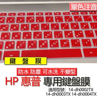 HP 惠普 14-dh0002TX 14-dh0003TX 14-dh0004TX 注音 繁體 鍵盤膜 鍵盤套 鍵盤保護