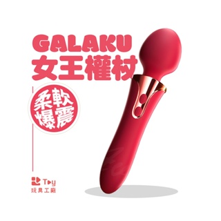 GALAKU｜權杖｜前震後插｜AV震動按摩棒