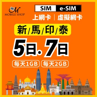 出國上網 手機上網 SIM eSim 東南亞四國 5日 7日每天1GB 2GB新加坡/馬來西亞/泰國/印尼 上網吃到飽