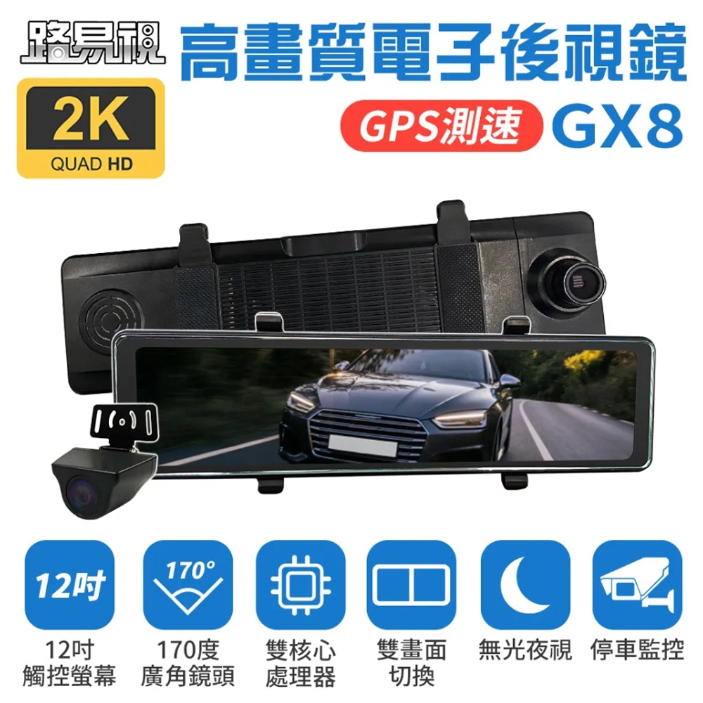 【路易視】GX7升級版 GX8 12吋 2K GPS 行車記錄器 電子後視鏡 贈記憶卡觸控行車記錄器 【貨車版】