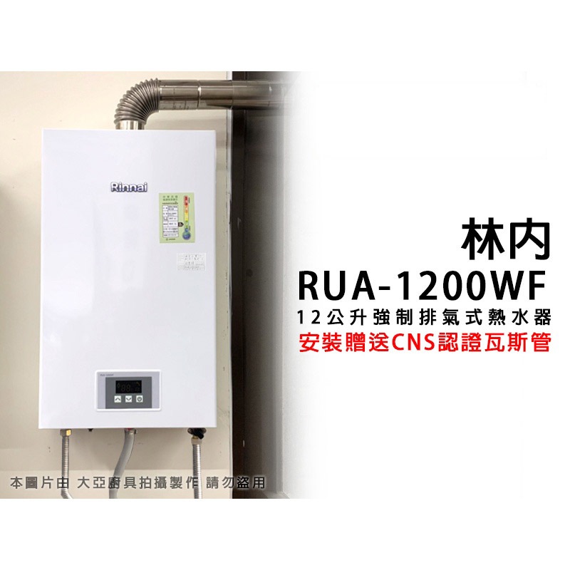 【私訊聊聊最低價】大亞專業廚具設計 林內 RUA-1200WF MUA-1200WF 屋內型12L強制排氣熱水器舊換新