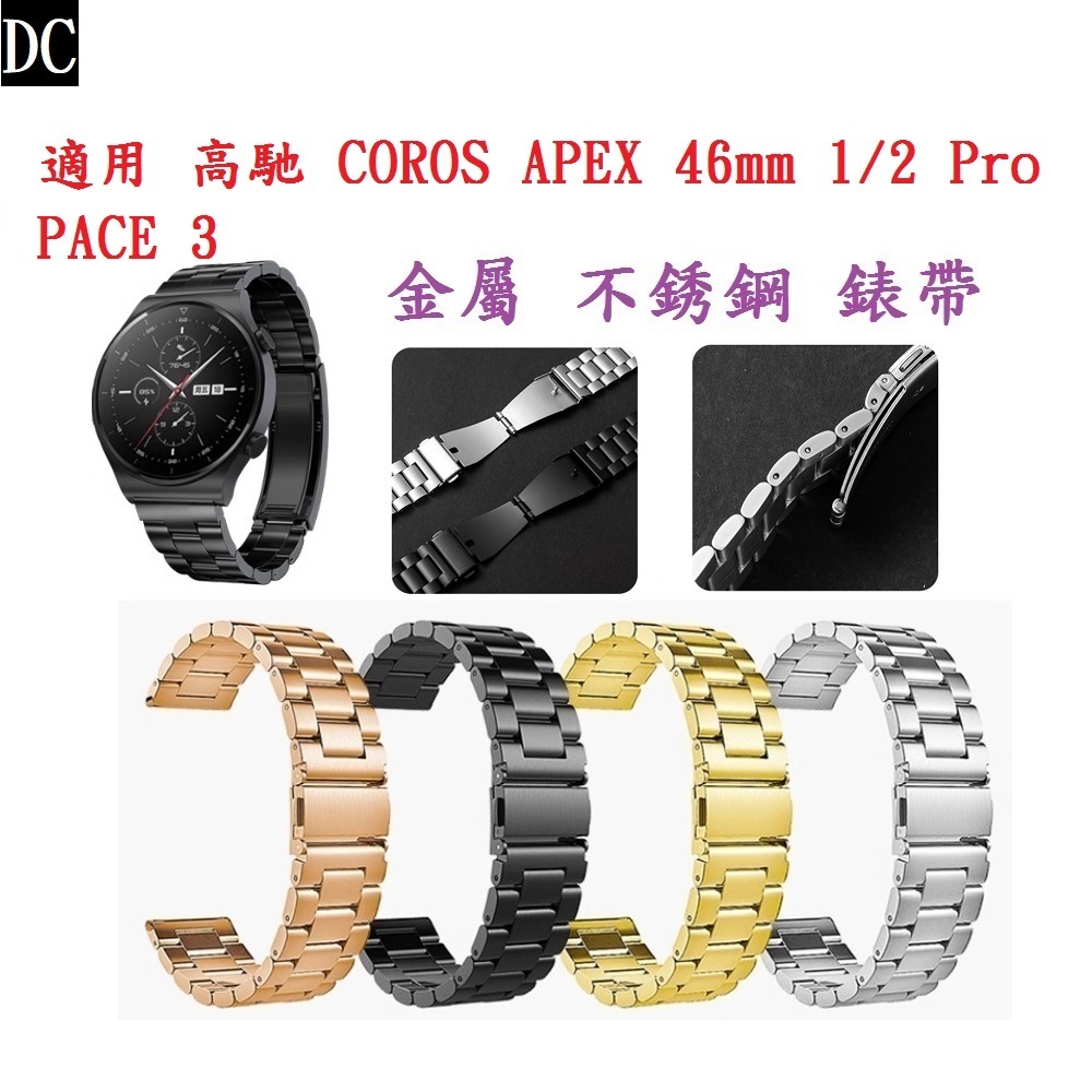 DC【三珠不鏽鋼】適用 高馳 COROS APEX 46mm 1/2 Pro PACE 3 錶帶寬度 22mm 金屬錶帶