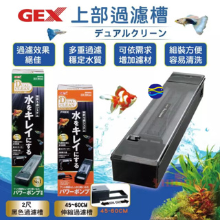 微笑的魚水族☆GEX-五味【45－60CM伸縮過濾槽 / 2尺黑色過濾槽】