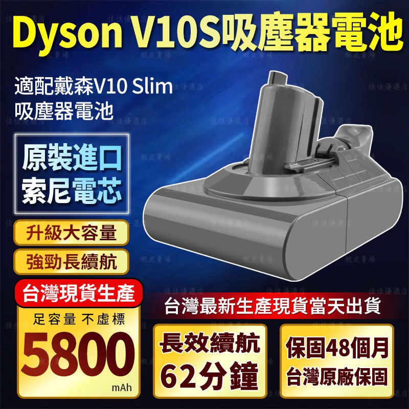 Dyson V10Slim 吸塵器電池（保固48個月）原裝正廠電芯 SV18電池 V10slim V10輕量版 戴森電池