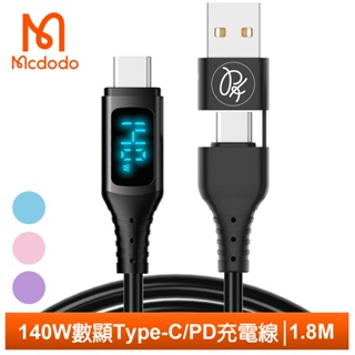 Mcdodo 二合一 140W 雙TypeC/PD充電傳輸閃充快充線 液態矽膠 QC4.0 數顯 神速 1.8M 麥多多