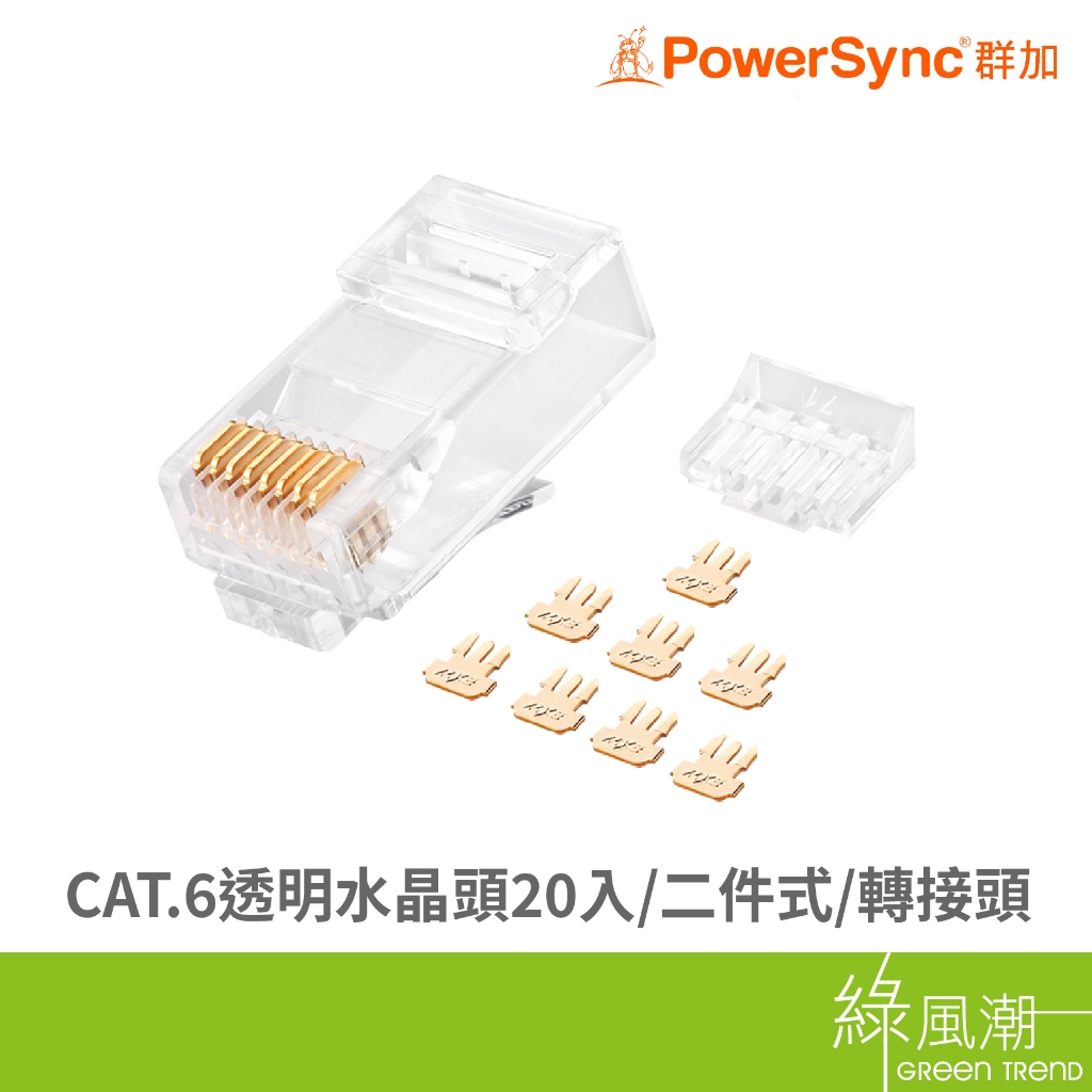 PowerSync 群加 CAT.6透明水晶頭20入(二件式)  轉接頭類-