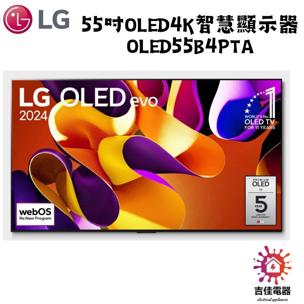 LG樂金 聊聊更優惠 55型 OLED evo極緻顯示器 OLED55B4PTA