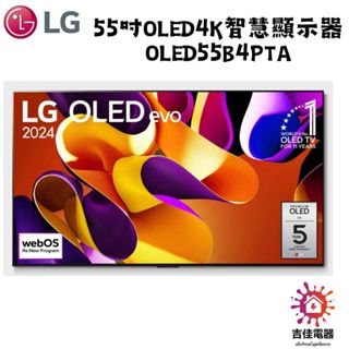 LG樂金 下單前請先確認貨況 55型 OLED evo極緻顯示器 OLED55B4PTA