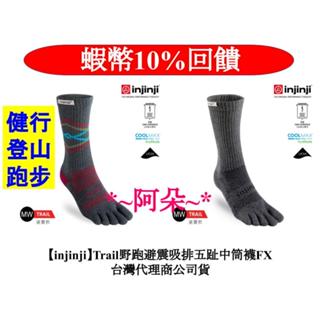 蝦幣10%回饋 免運 injinji Trail 五趾中筒襪 FX NAA37 五指襪 五趾襪 避震襪 登山野跑避震吸排