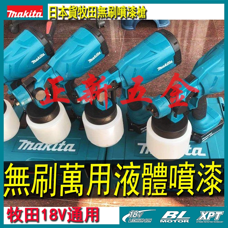 全新免運 牧田噴漆槍 Makita 18V 電動噴漆槍 噴漆槍 電動噴漆槍 電動噴槍 烤漆噴槍 油漆噴槍 塗料油漆