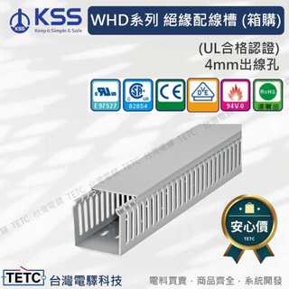 【8H出貨 下單前先聊聊】KSS凱士士 絕緣配線槽WHD系列整箱販售 (UL認證)4mm出線孔1.7M長15*25至65