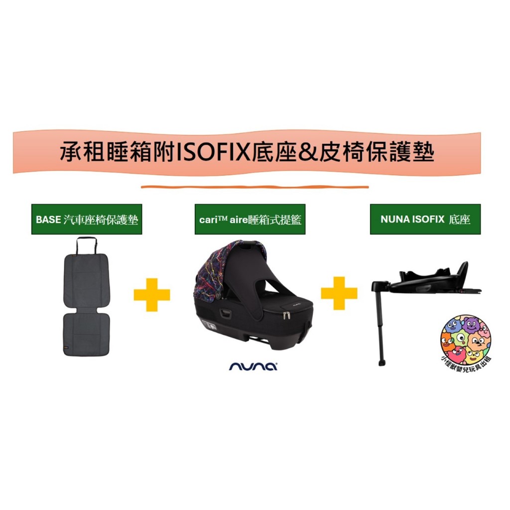 🦖小怪獸嬰兒用品出租-Nuna cari™新生兒睡箱出租（含isofix 底座+汽車皮椅保護墊）設計師款 新生兒提籃出租