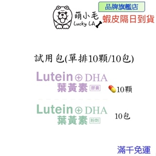 [Lucky LA 萌小毛] 寵物葉黃素 (膠囊10顆) (粉劑10包) 試用包