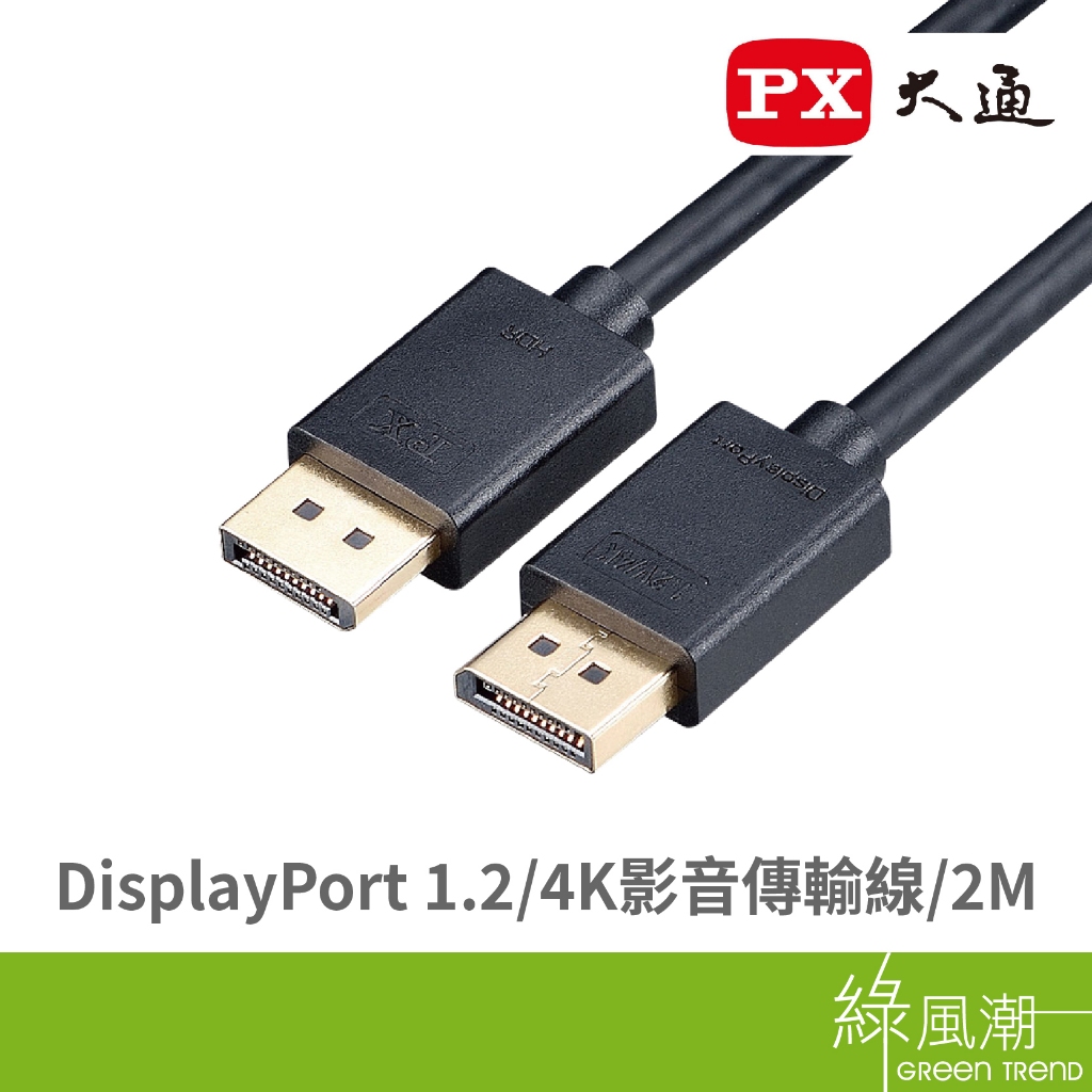 PX 大通 DisplayPort 1.2版 4K 影音傳輸線 2M DP-2M