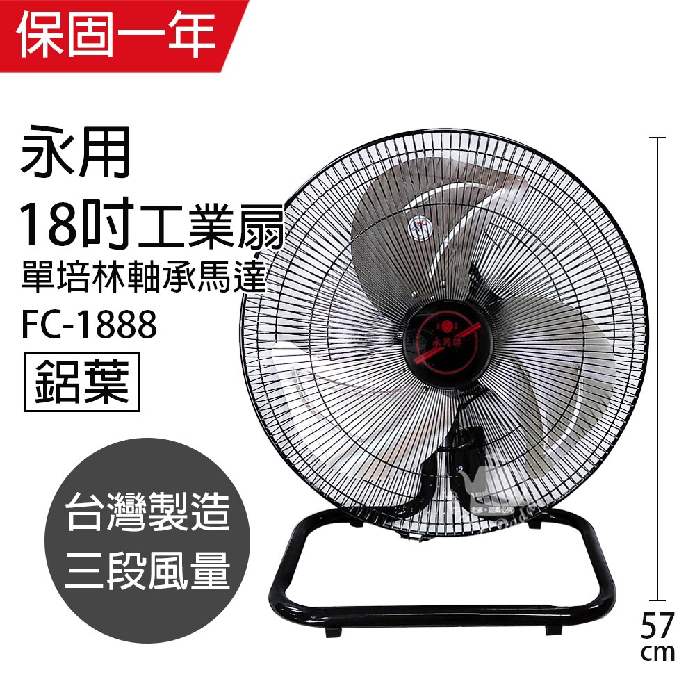 【永用牌】18吋 大馬達工業扇 電風扇 強風扇FC-1888(過熱自動斷電)台灣製造 夏天必備立扇 風量大 耐用純銅馬達