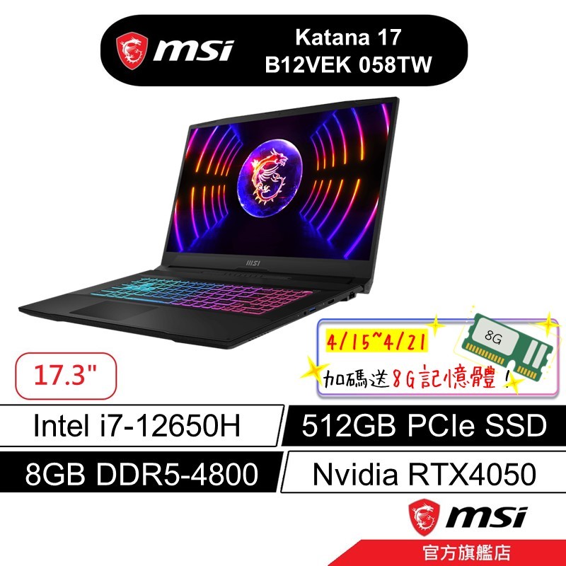 msi 微星 Katana 17 B12VEK 058TW 17吋 電競筆電 12代i7/8G/512B/RTX4050