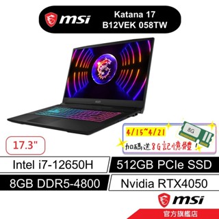 msi 微星 Katana 17 B12VEK 058TW 17吋 電競筆電 12代i7/8G/512G/RTX4050