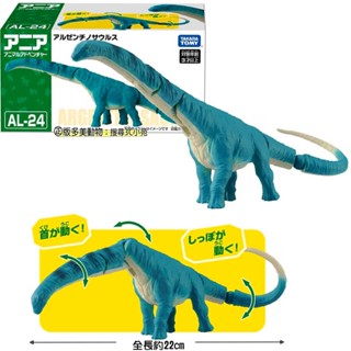 【免運 3C小苑】AN91480 正版 AL-24 阿根廷龍屬 多美動物 探索動物 恐龍 模型玩具 可動模型 生日禮物