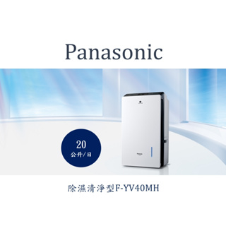 Panasonic國際牌變頻清淨除濕機F-YV40MN除濕能力 20公升/日F-YV40MN