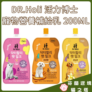 短效出清2024/09 DR.Holi 活力博士 寵物營養補給乳 200ML 寵物牛奶 寵物羊奶 犬貓牛奶 牛奶
