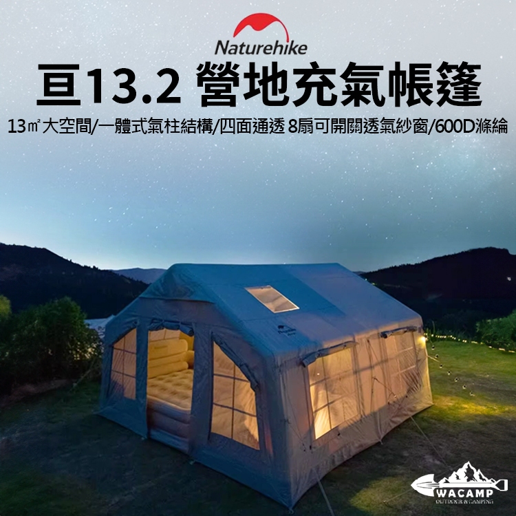 【WaCamp挖坑】//台中現貨//Naturehike挪客亙13.2 亘13.2營地充氣帳篷戶外露營野營房子豪華別墅