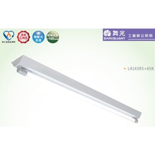 《舞光》高光效4尺單管T8 13W*1 LED燈管LED山型吸頂燈節能標章認證，L4143R5+65K節能標章LED燈管