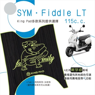 🔥免運🔥三陽 SYM Fiddle LT 115 機車腳踏墊 機車踏墊 腳踏墊 踏墊 止滑踏墊 立體腳踏墊 造型腳踏墊綠