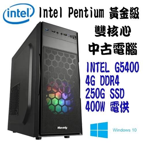 【中古雙核文書機】intel G5400 4G 250GSSD 雙核心 二手 中古 文書機 文書電腦【吾須省工作室】