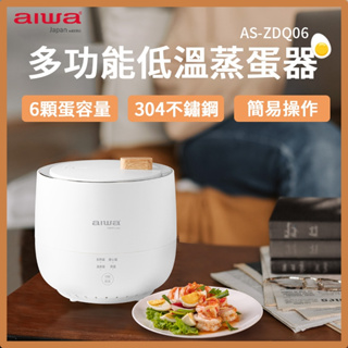 【AIWA 愛華｜多功能低溫煮蛋器】(白色) AS-ZDQ06 <蒸蛋器 蒸蛋機 溏心蛋>