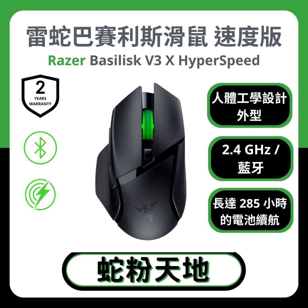 🐍蛇粉專屬天地🐍 Razer Basilisk V3 X HyperSpeed 巴賽利斯蛇V3 X