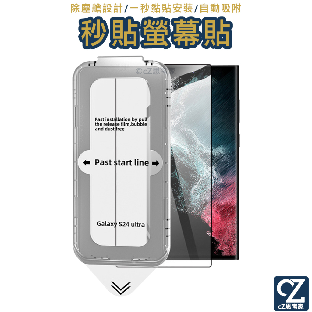 比品牌還好用的保護貼 除塵艙秒貼保護貼 Samsung S24 Ultra Plus 螢幕貼 保貼 玻璃貼 貼膜神器